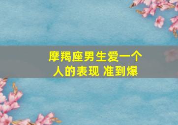 摩羯座男生爱一个人的表现 准到爆